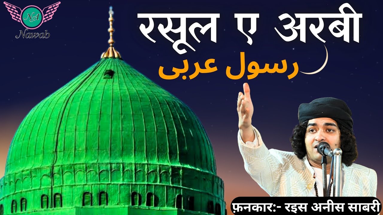 Rasul E Arabi | New Qawwali Rais Anis Sabri | Nawab Audio.