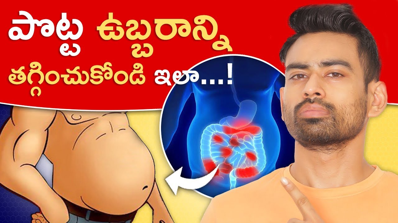 ఈ 5 పద్ధతులను పాటిస్తే పొట్ట ఉబ్బరం మీ దరి చేరదు - 5 Proven Ways to Reduce Stomach Gas