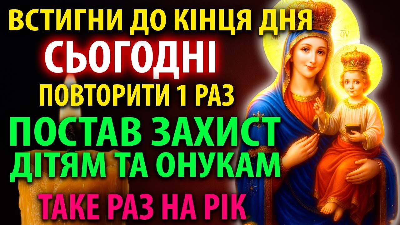 ТАКЕ РАЗ НА РІК! ПОСТАВ ЗАХИСТ СВОЇЙ РОДИНІ! Молитва Богородиці Озерянська