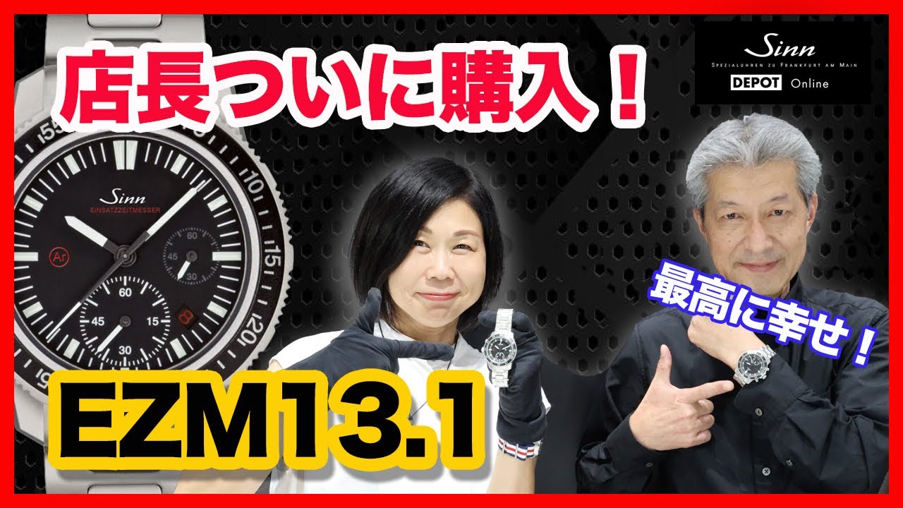 Sinn／ジン／時計で幸せに!?　小出店長ついにEZM13.1購入！