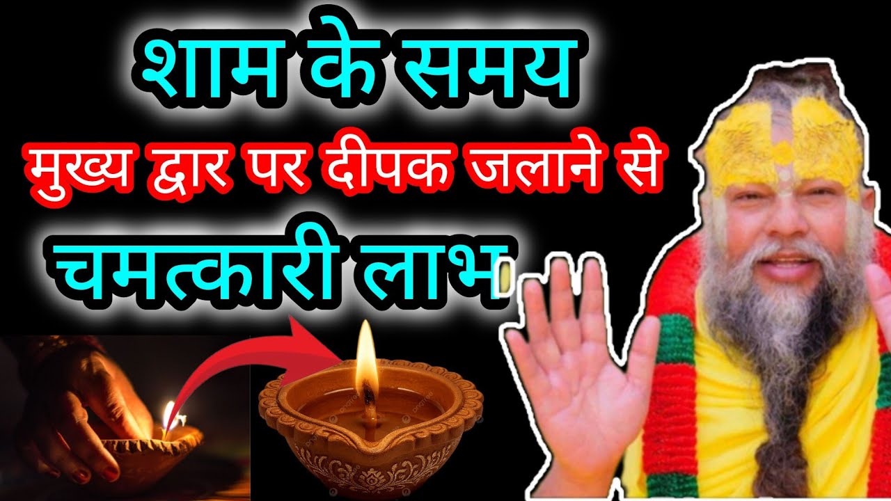 शाम को मुख्य द्वार पर दीपक जलाने से मिलते हैं ये चमत्कारी लाभ |आज ही करें ये उपाय |श्री प्रेमानंद जी