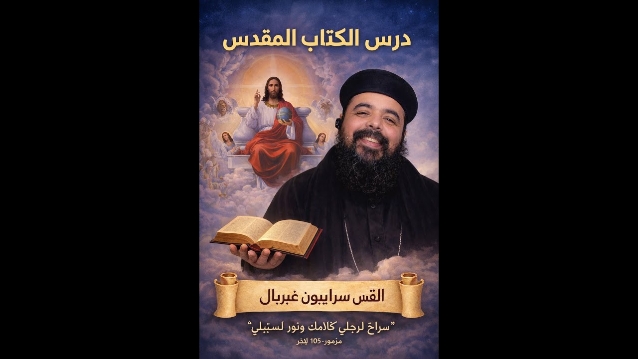 5 تفسير سفر الامثال   اصحاح 13   القس سرابيون غبريال