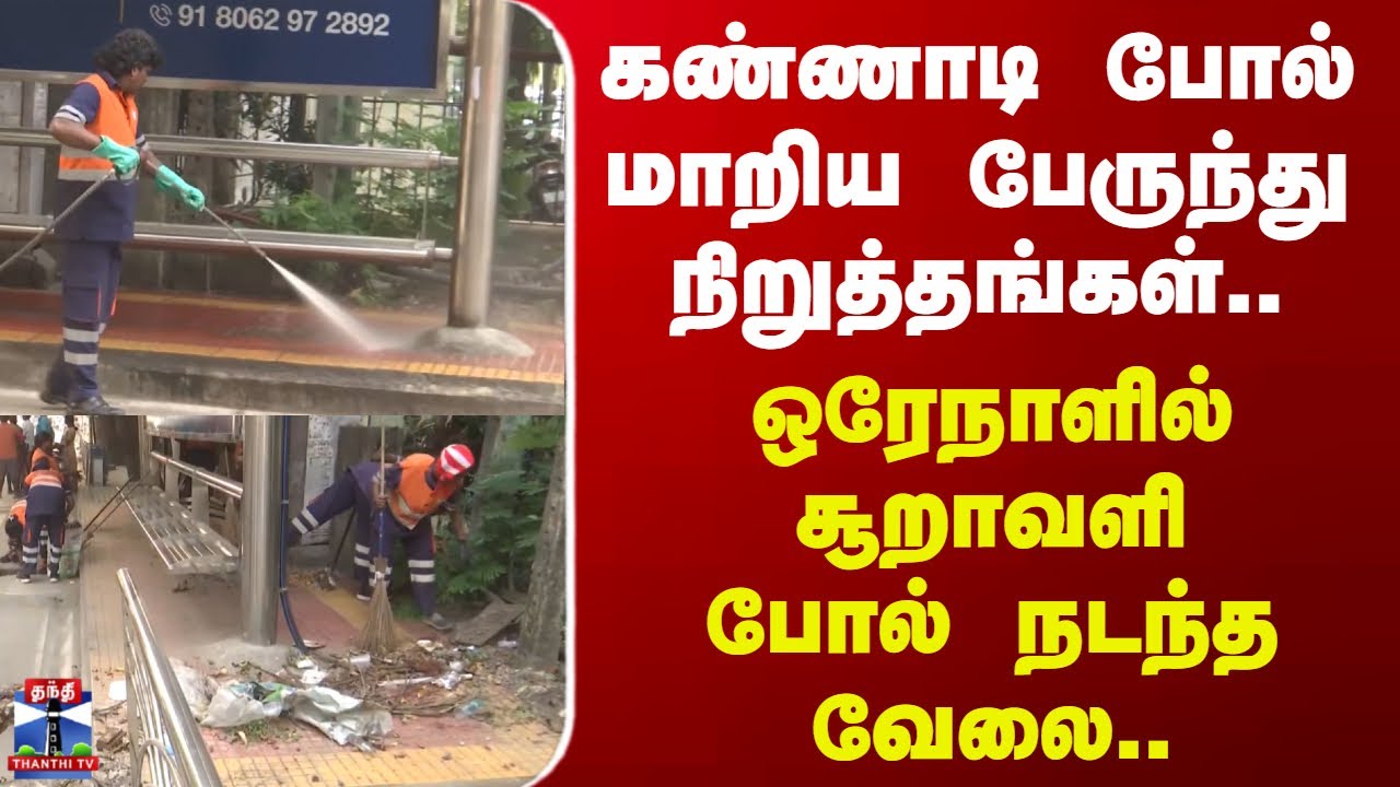 Chennai | Bus Stops | கண்ணாடி போல் மாறிய பேருந்து நிறுத்தங்கள்.. ஒரேநாளில் சூறாவளி போல் நடந்த வேலை!
