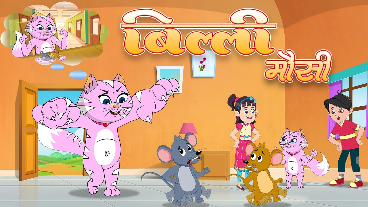 म्याऊँ म्याऊँ और 25 मिनट नॉन-स्टॉप मज़ेदार राइम्स | Hindi Rhymes For Kids | Choo Choo Train