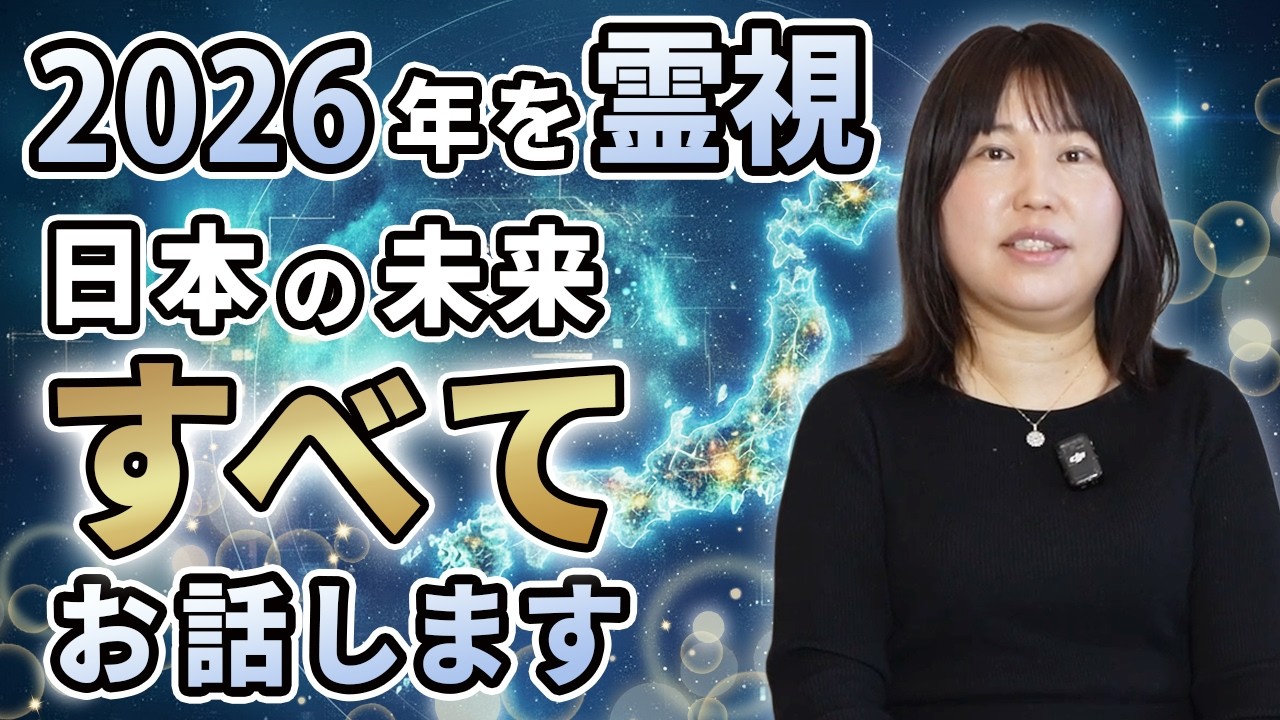 【緊急霊視】2026年の日本の未来を霊視しました。全てみえてましたので、やはりお話しします。