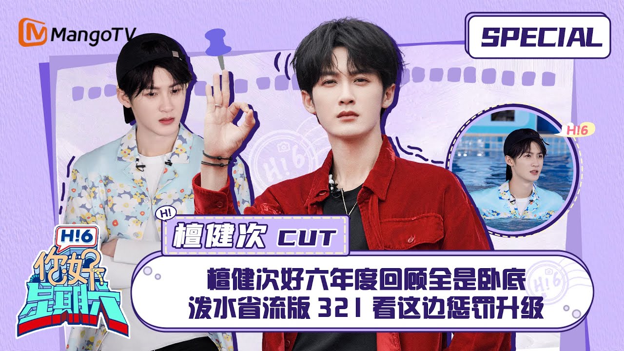 #檀健次 CUT：檀健次好六年度回顾全是卧底 泼水省流版321看这边惩罚升级