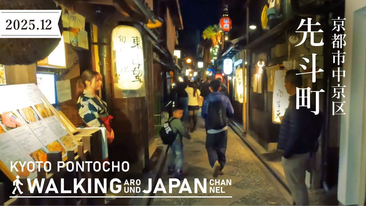 【4K/京都散歩】京都市中京区先斗町を街歩き Walking around  Pontocho,Kyoto,Japan,2025