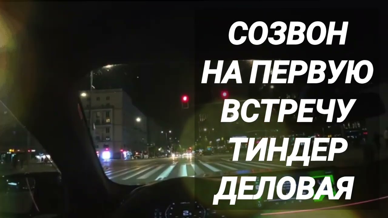 Вызвон на встречу девушки с сайта знакомств ( онлайн знакомства )