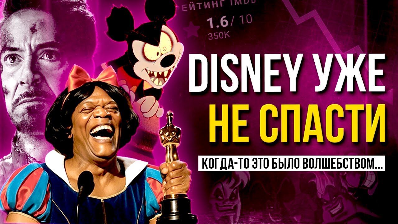 КРАХ DISNEY: Как ДОЛОМАЛИ Мышиное Королевство?