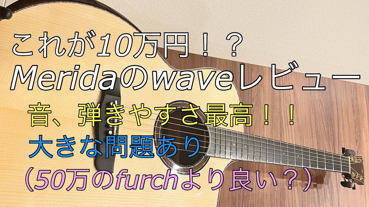 Merida waveを徹底レビュー！（10万円以下の神コスパギター）