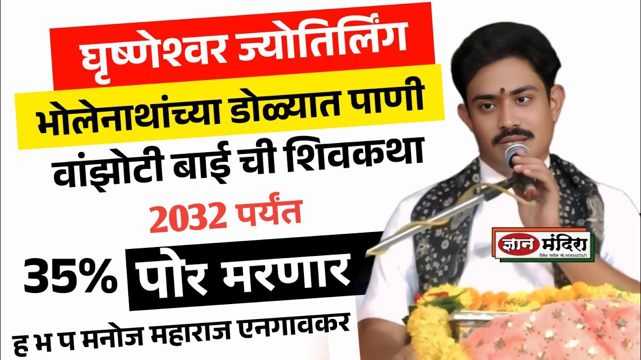 वांझोटी बाई ची शिव,कथा/घृष्णेश्वर ज्योतिर्लिंग की अद्भुत कथा - ह भ प मनोज महाराज एनगावकर!खेडी ढोक