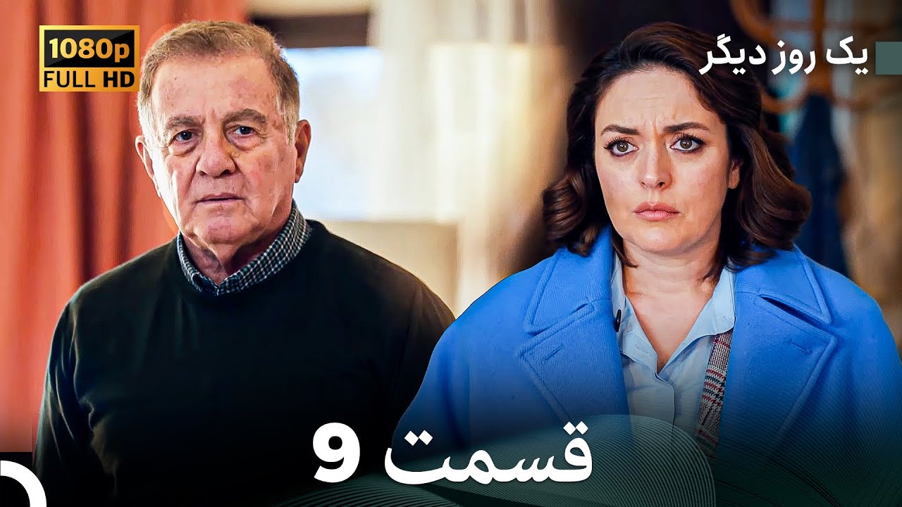 یک روز دیگر قسمت 9 (Dooble Farsi)