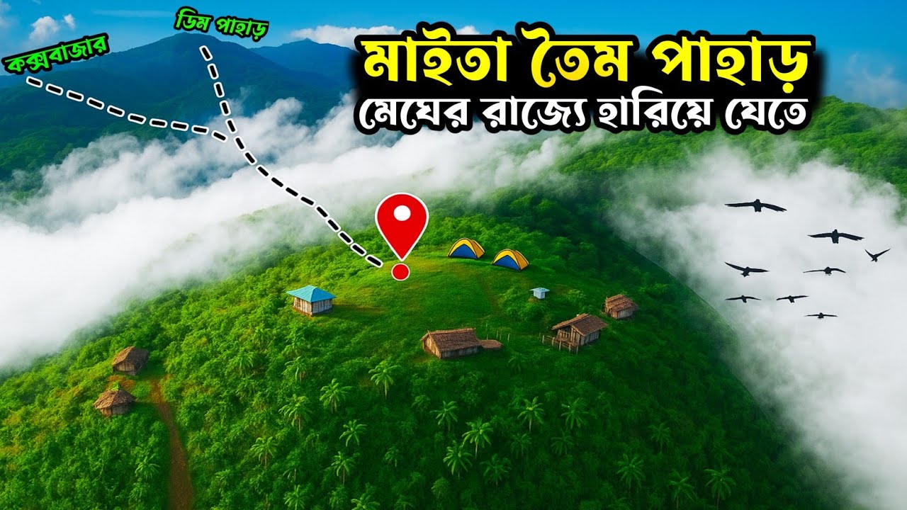 মেঘের রাজ্য মাইতা তৈম পাহাড় ক্যাম্পিং সবকিছু ২০২৫ | মাইতা তৈইম | Dhaka To Alikadam | Bandarban Tour
