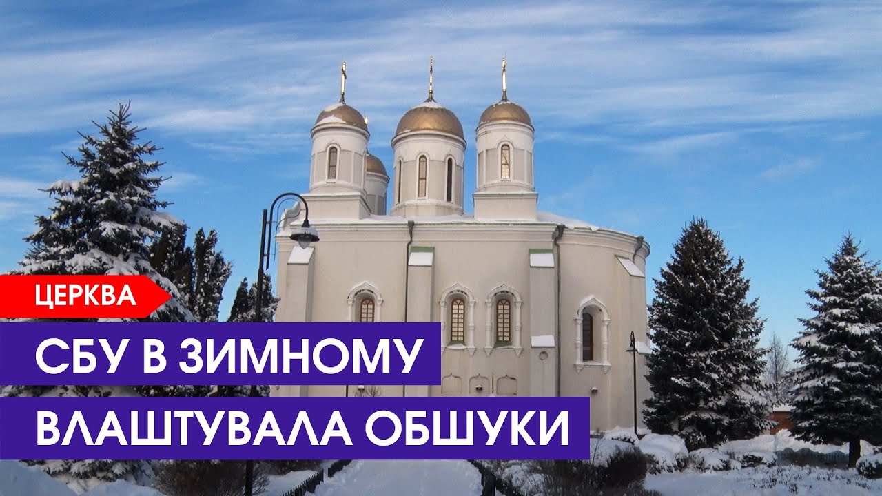 СБУ у Зимному. Монастирем все не закінчилося...