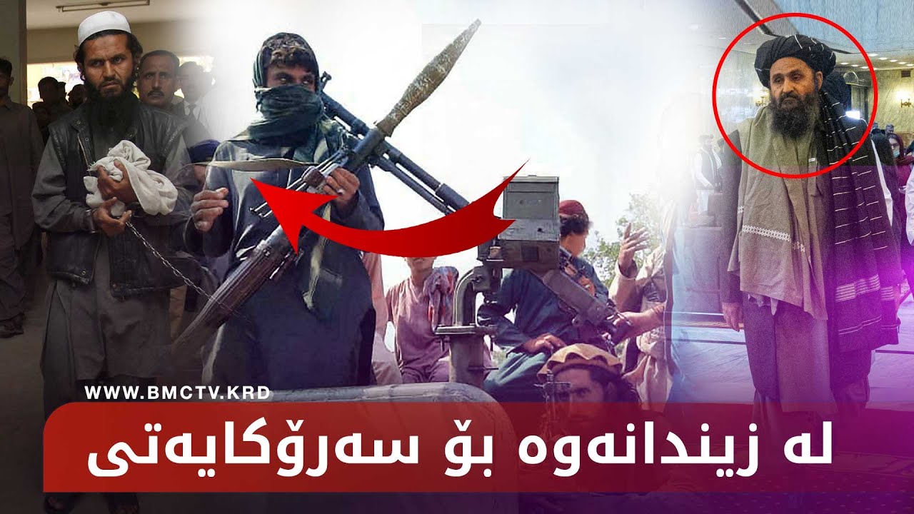 مەلا برادەر، ئەو کەسەی لە زیندانەوە بووە سەرۆکی تاڵیبان و ئەفغانستان