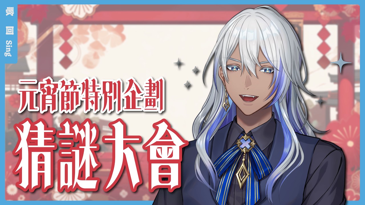 【#元宵節快樂  】請AI幫我做了一個猜謎程式！🎭💙尼貝爾 Nibel ニーベル #初見歡迎 #降落歡迎