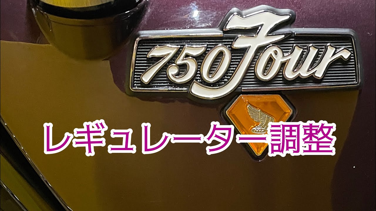 HONDA CB750four CB750k レギュレーター レギュレータ レギュレター 調整 整備