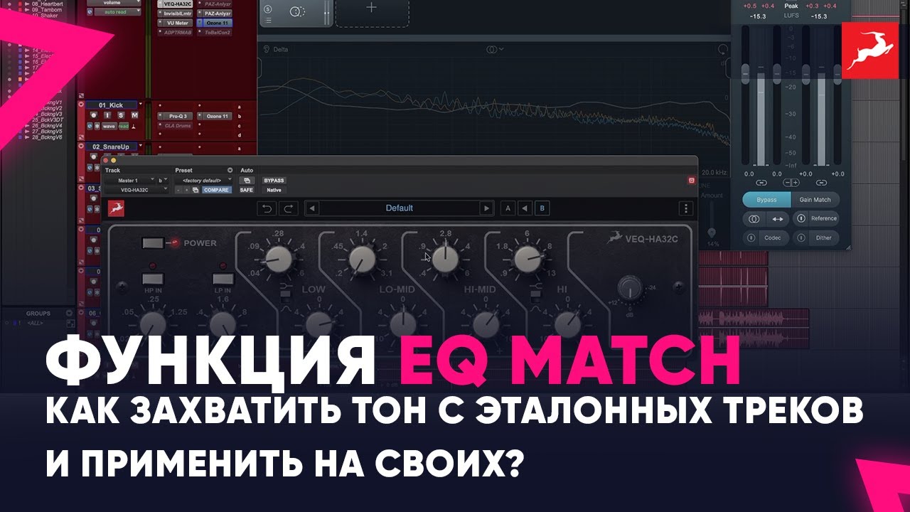 Функция EQ Match : Как захватить тон с эталонных треков и применить на своих?