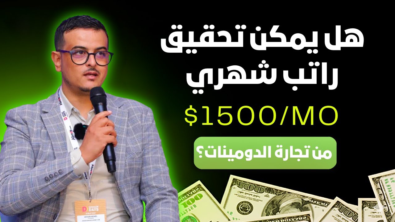 هل يمكن تحقيق راتب شهري محترم من تجارة الدومينات؟🔥كيف تفكر كدومينر حلقة 76