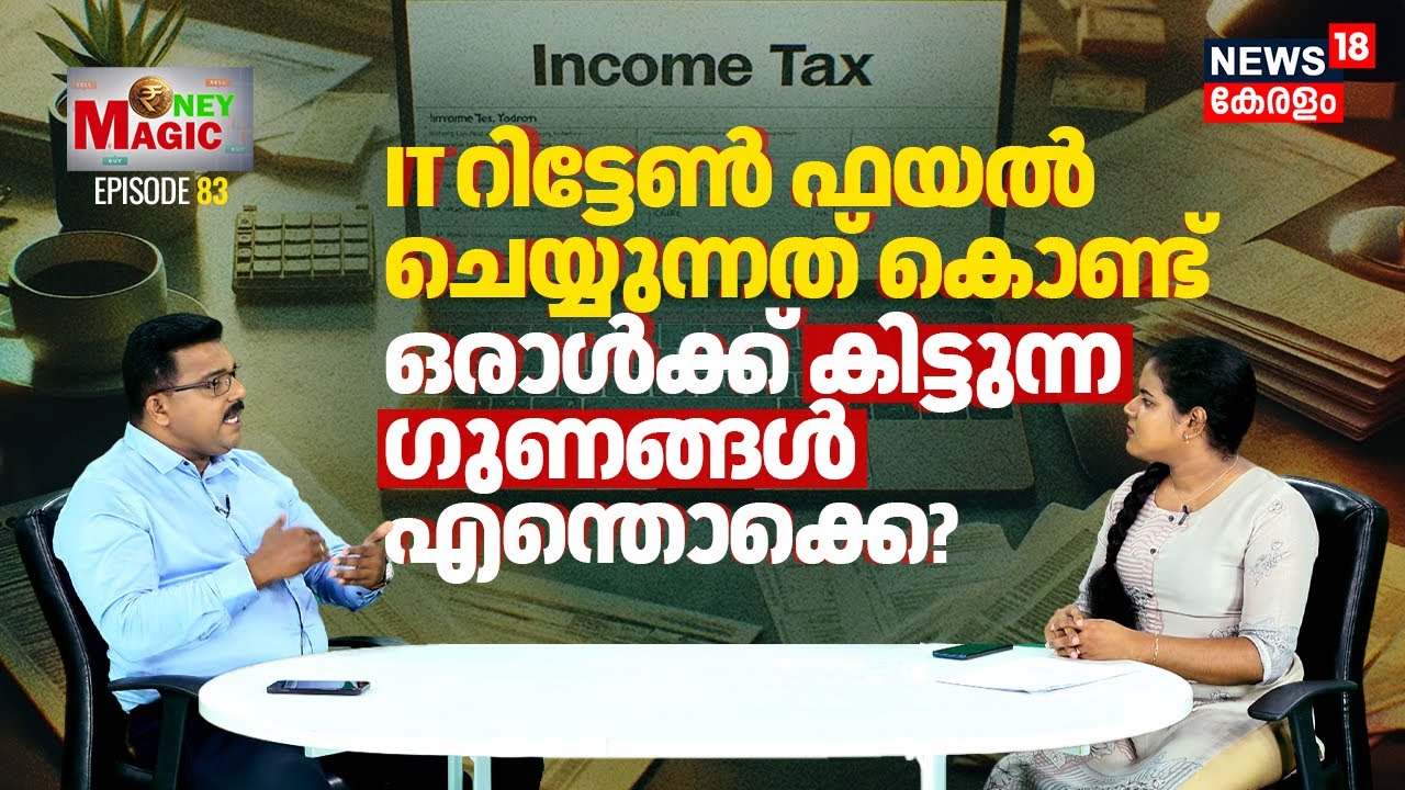 Income Tax Return File ചെയ്യുന്നത് കൊണ്ട് ഒരാൾക്ക് കിട്ടുന്ന ഗുണങ്ങൾ എന്തൊക്കെ? | Money Magic | N18V