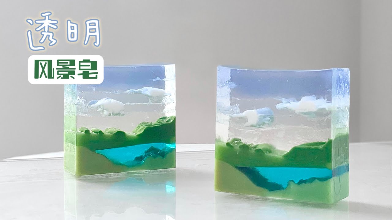 清澈絕美！透明風景手工皂基皂教程｜天是透明的，手工皂也是【Xinsoap】