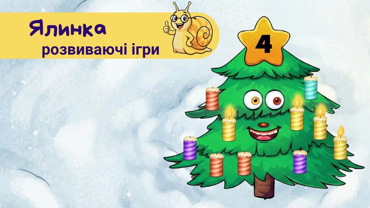 ПРИКРАШАЄМО ЯЛИНКУ 🎄 розвиваючі завдання для дітей 3-5 років