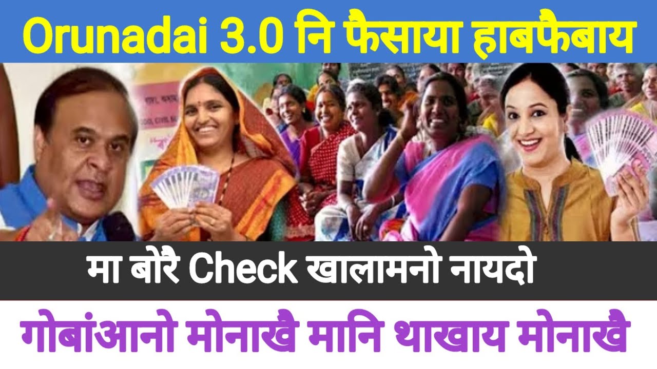 Good News ✅ Orunadai 3.0 नि ₹9000/-फैसाया हाबाय।मा माबोरै Check खालामो।गोबां मानसिफोरा मोनाखै।
