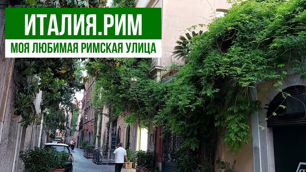 Италия.Где в Риме можно встретить призрака? #путешествиепоиталии