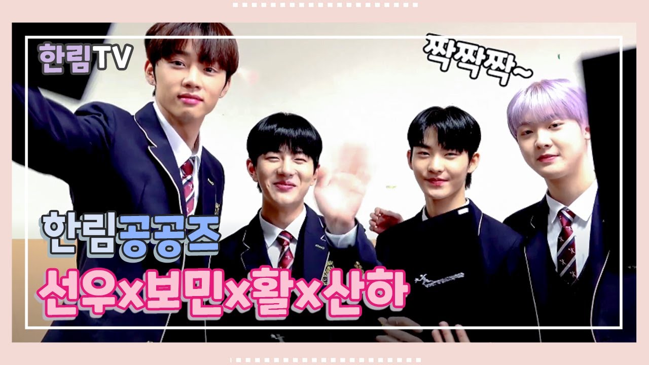 한림예고 2019 졸업식_한림공공즈(선우, 보민, 활, 산하)