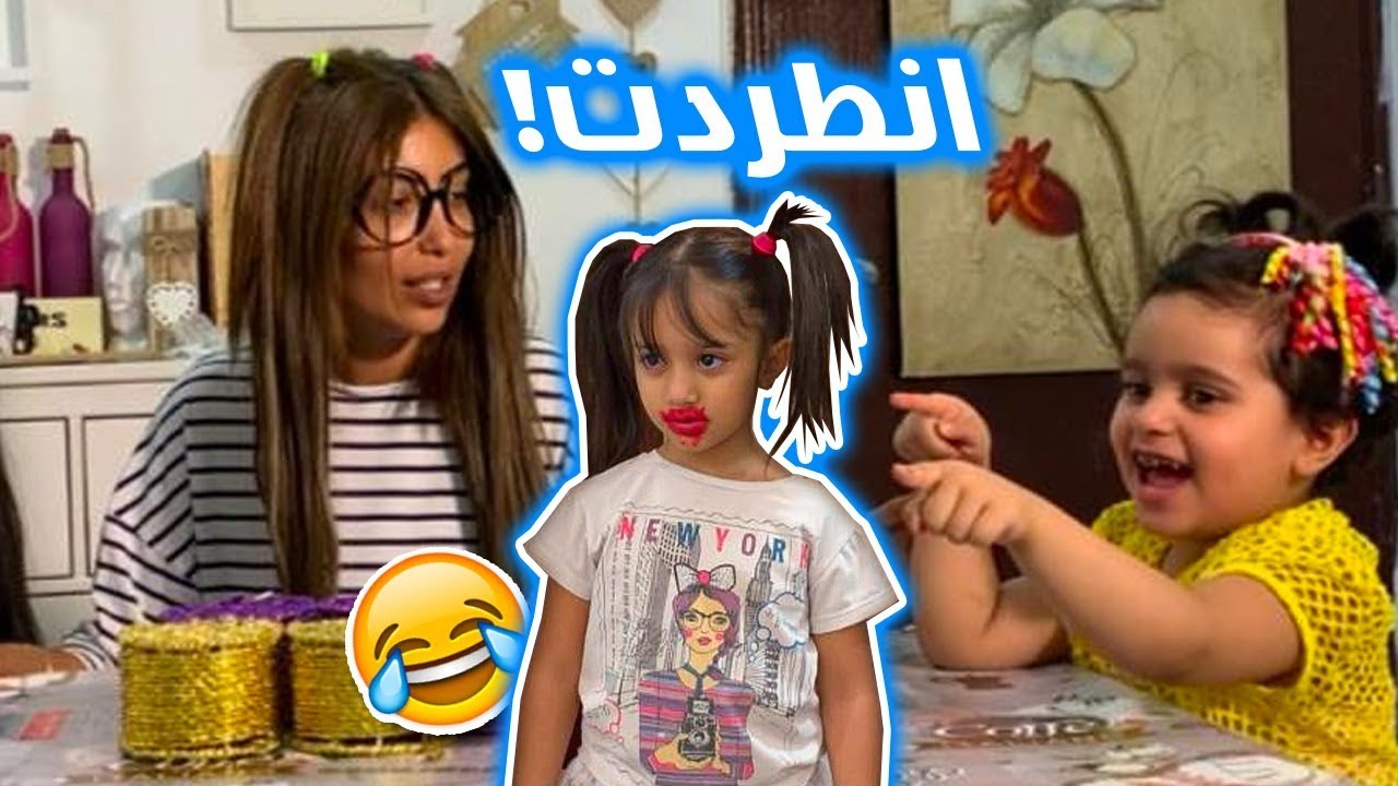 ميمي ومنى وتوته يطردون حور من اللعبه 🤣