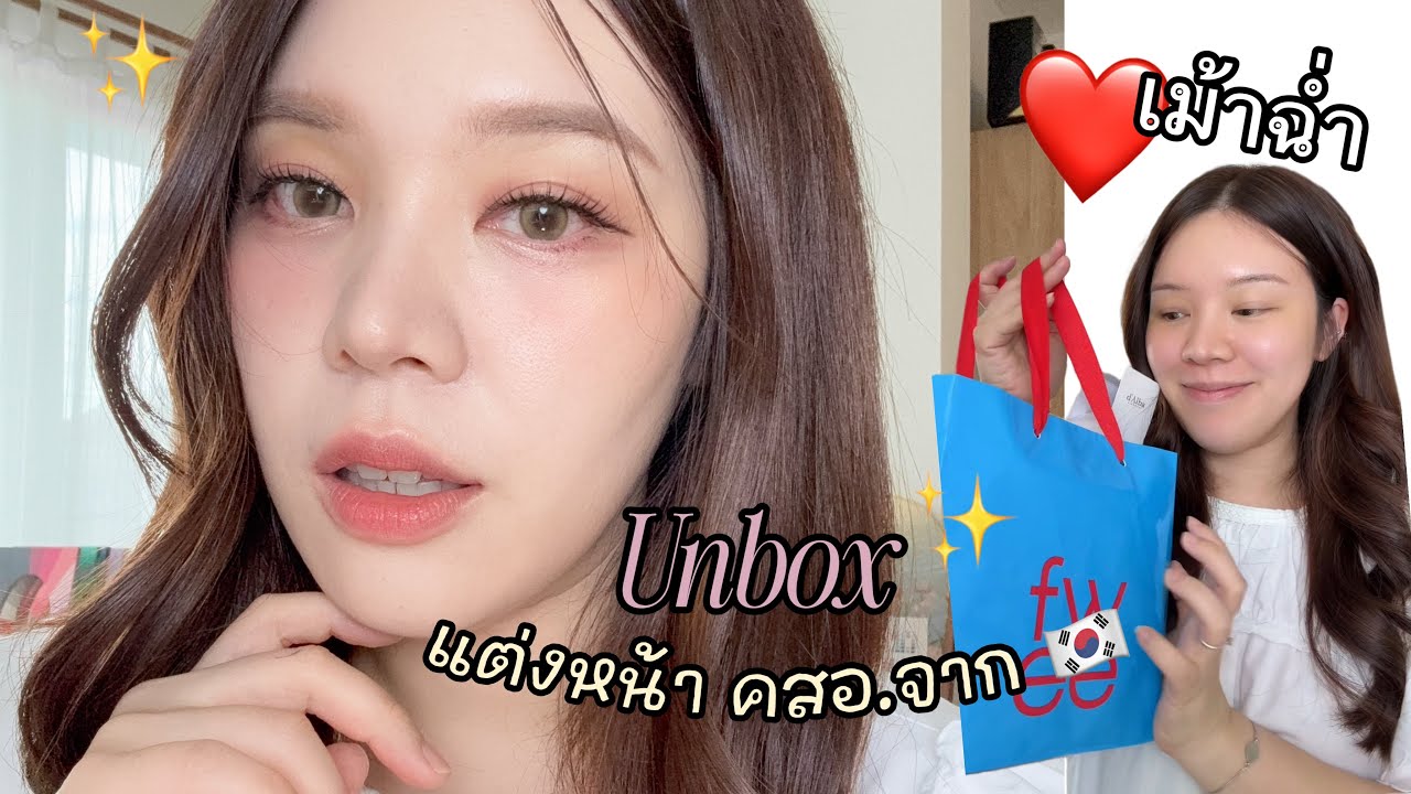 Unbox คสอ.จากเกาหลี🇰🇷 + แต่งหน้าเทคนิคแน่นๆจากช่างเกาหลี✅☺️