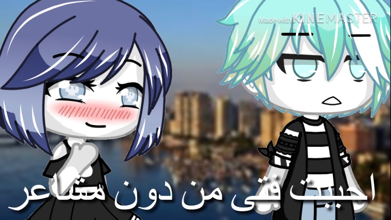 احببت فتى بدون مشاعر