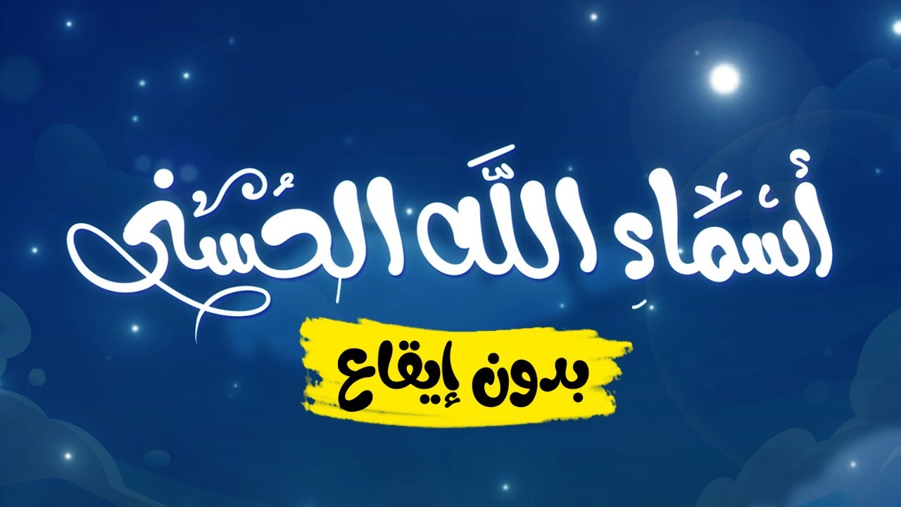 أسماء الله الحسنى  |   أناشيد إسلامية للأطفال  |  بدون إيقاع
