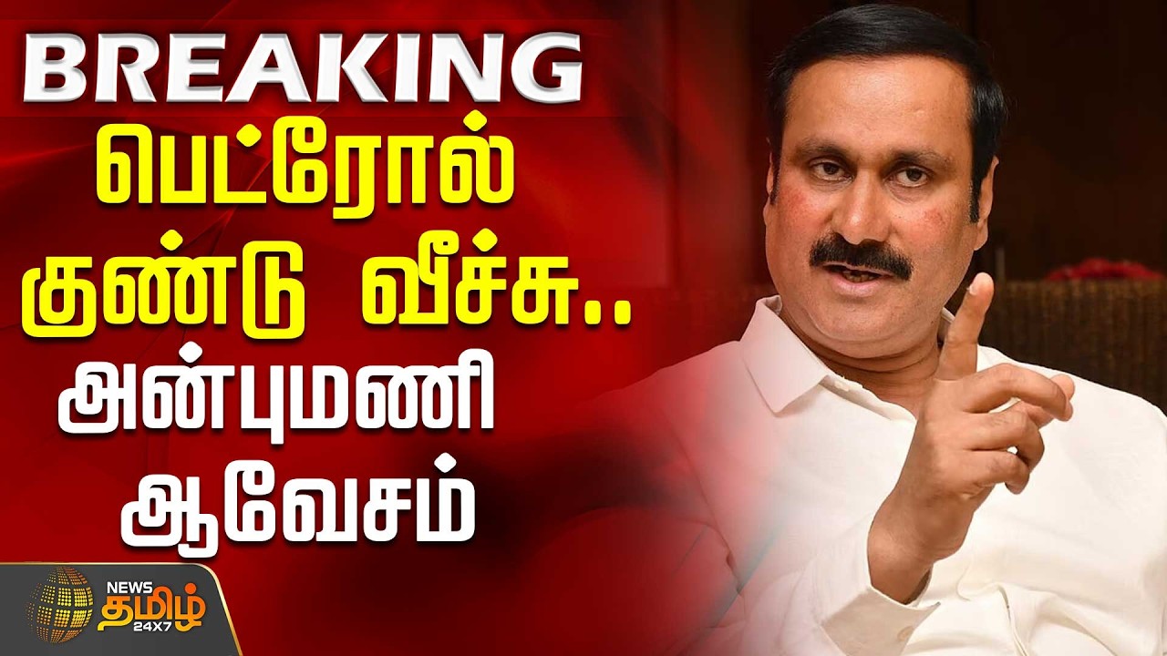 பெட்ரோல் குண்டு வீச்சு.. அன்புமணி ஆவேசம் | AnbumaniRamadoss | PMK | TamilNaduPolitics