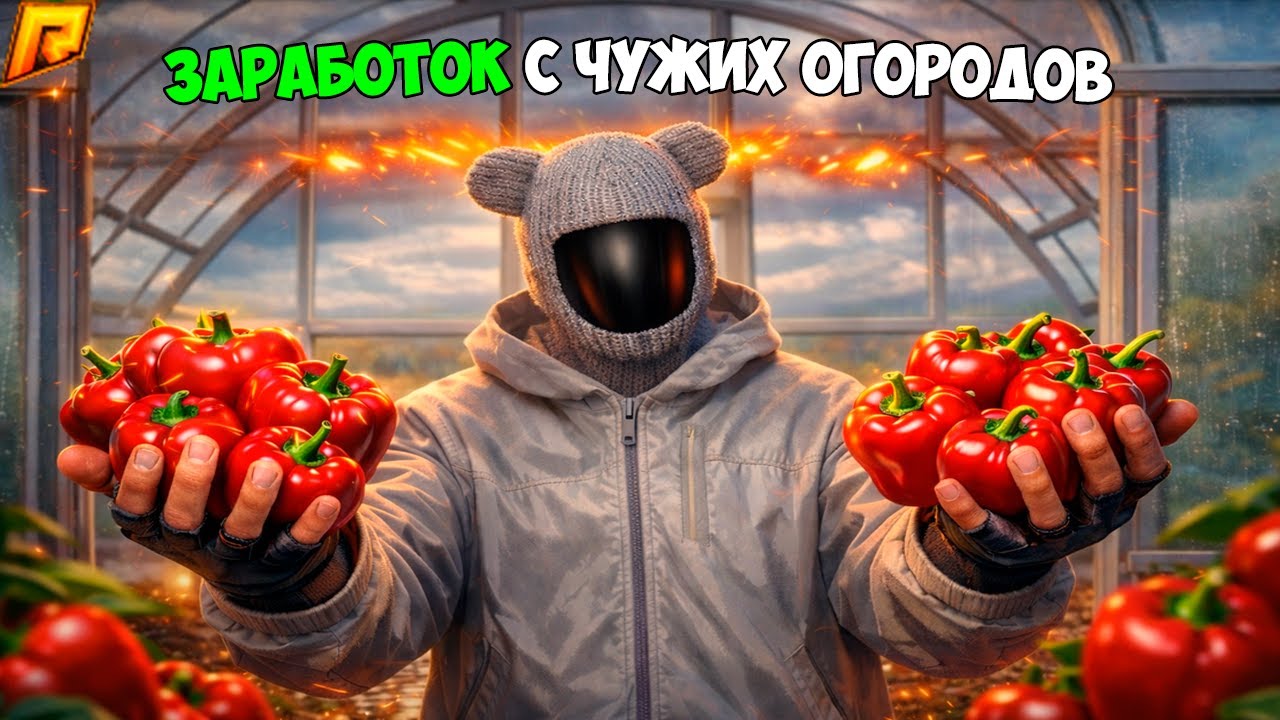 😱ЧУЖИЕ ОГОРОДЫ - ИМБА! СКОЛЬКО МОЖНО ЗАРАБОТАТЬ ЗА 3 ЧАСА НА ЧУЖИХ ОГОРОДАХ RADMIR/HASSLE ONLINE