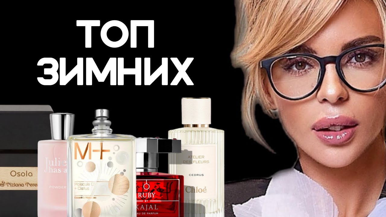 ТОП 8 ЗИМНИХ АРОМАТОВ/ TOP WINTER FRAGRANCES