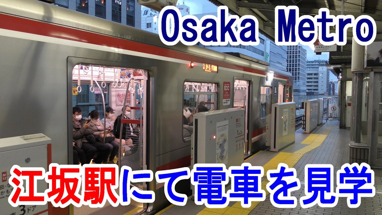 【4K駅見学】Osaka Metro御堂筋線・江坂駅にて電車を見学～20221204-03～Japan Railway Esaka Station～