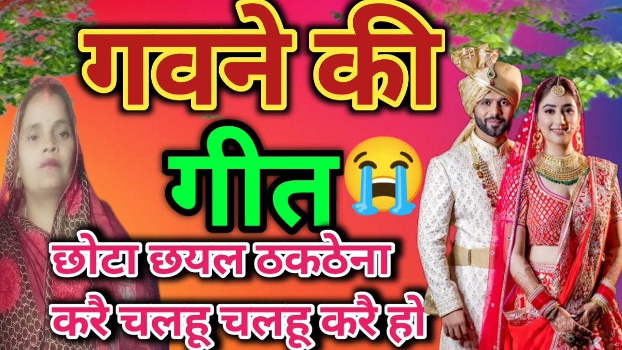 गवने की गीत‌॥ (छोटा छयल ठकठेना करें चलहू चलहू करें हो) एक बार सुनोगे तो आंखों में आंसू आ जाएगा॥ 