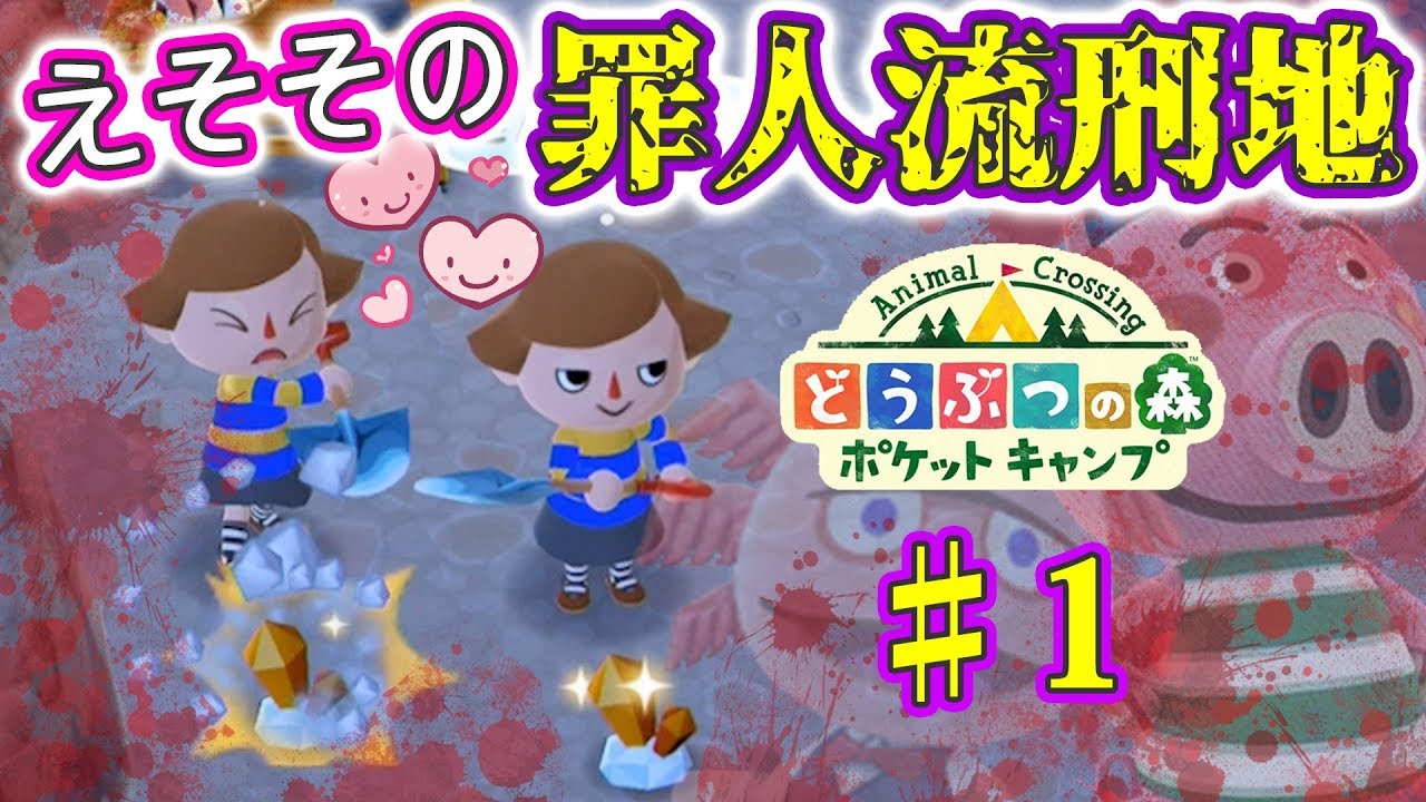 【ポケ森】新舞台は島流しの罪人流刑地!? ♯1【どうぶつの森 ポケットキャンプ 】