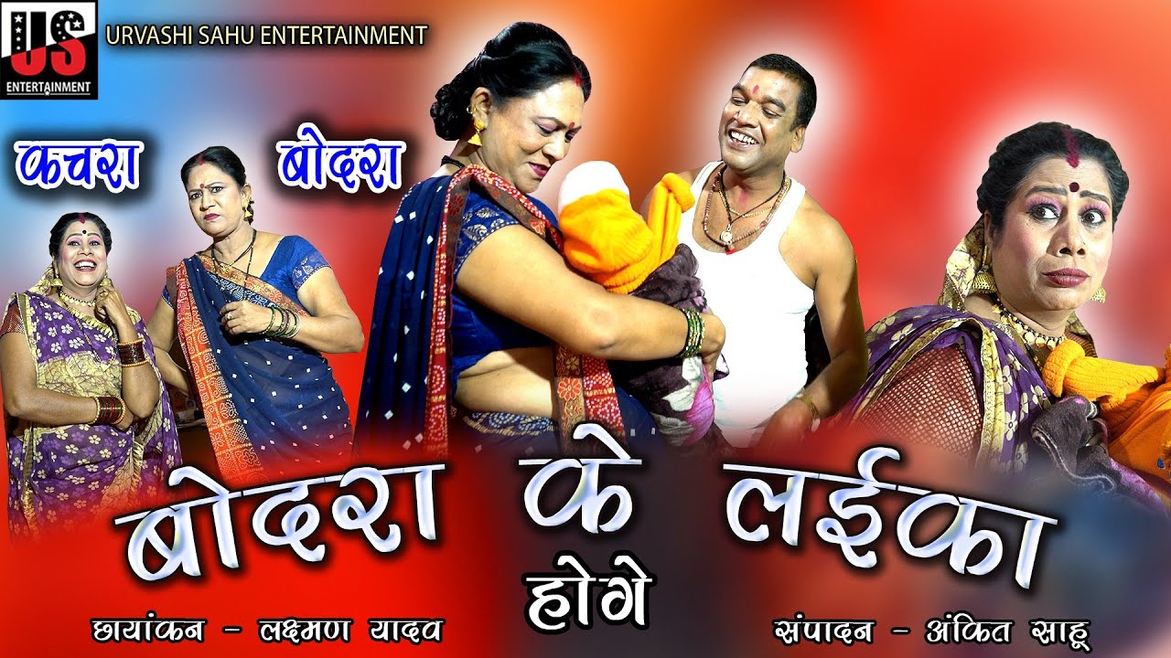 BODRA KE LAIKA HOGE | बोदरा के लईका होगे | URVASHI  SAHU | UPASHNA VAISHNAV  #kachrabodracomedy