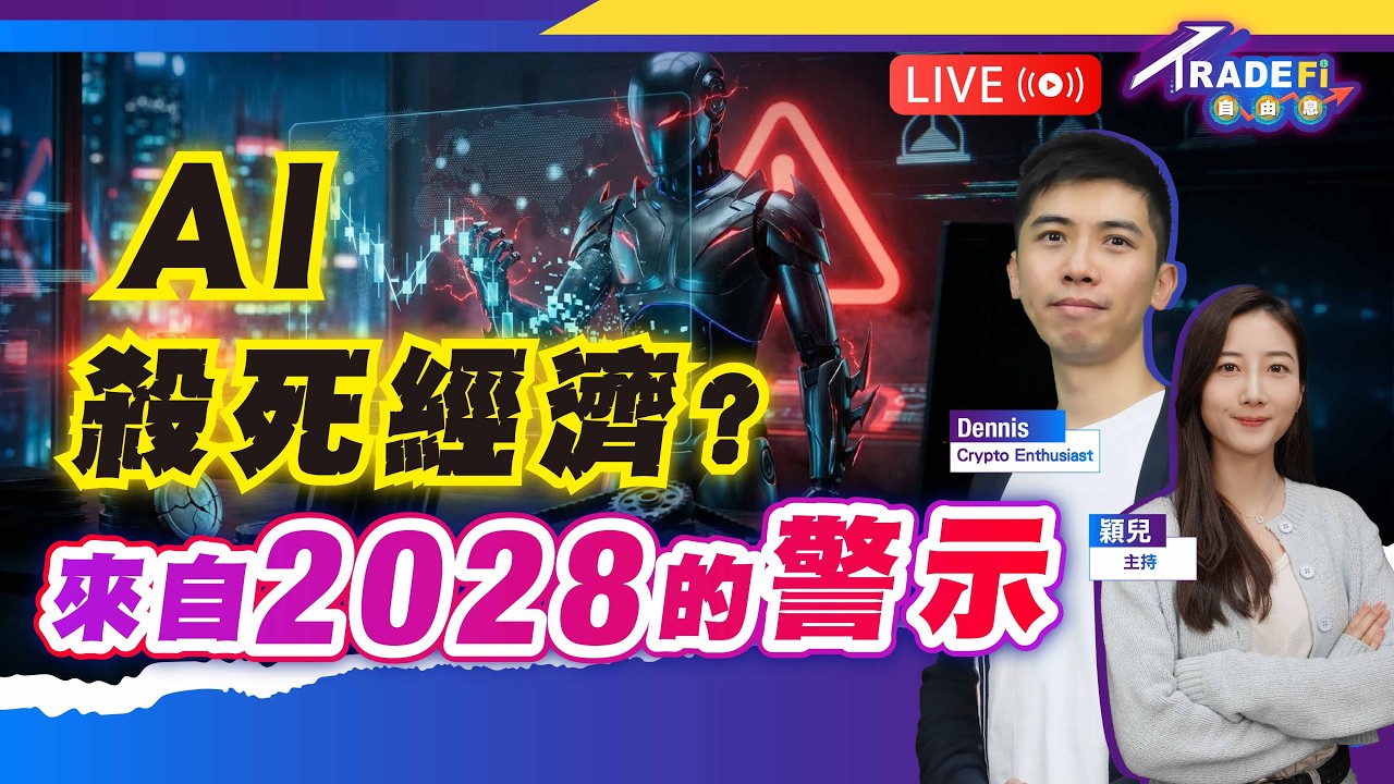 新關稅殺到，反而利好港股？AI 殺死經濟？來自2028的警示錄！【LIVE TradeFi 自由息】2026/2/25 #港股 #AI