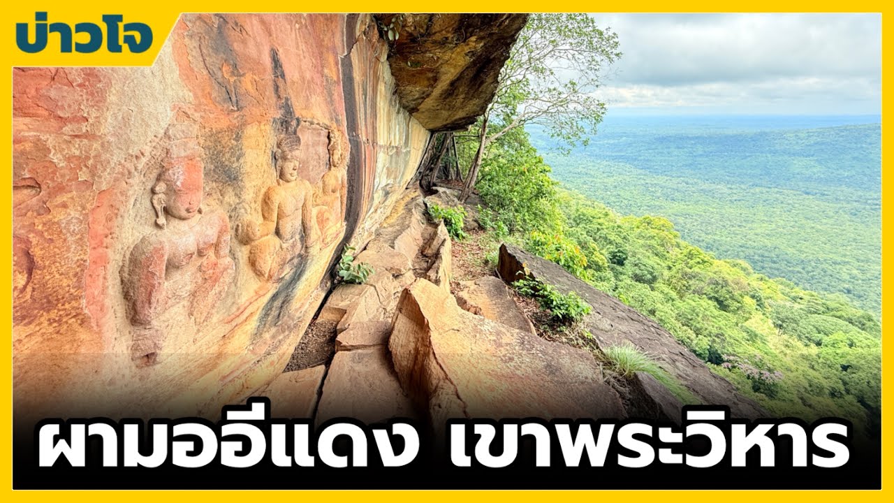 ผามออีแดง เขาพระวิหาร บ้านภูมิซรอล อ.กันทรลักษ์ จ.ศรีสะเกษ