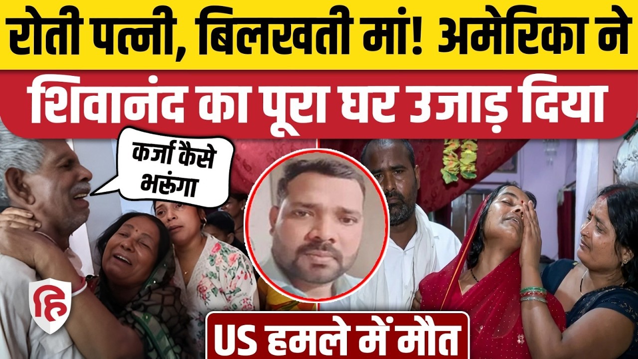 US Attack On Indian Ship में Deoria के Shivanand Chaurasia के घर मचा कोहराम | UP News