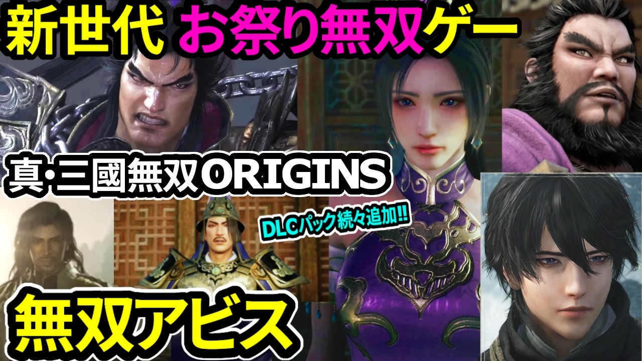【真三國無双ORIGINSの紫鸞を操作でクリア！】 無双アビス 随行武将呂布【コラボDLCパック】