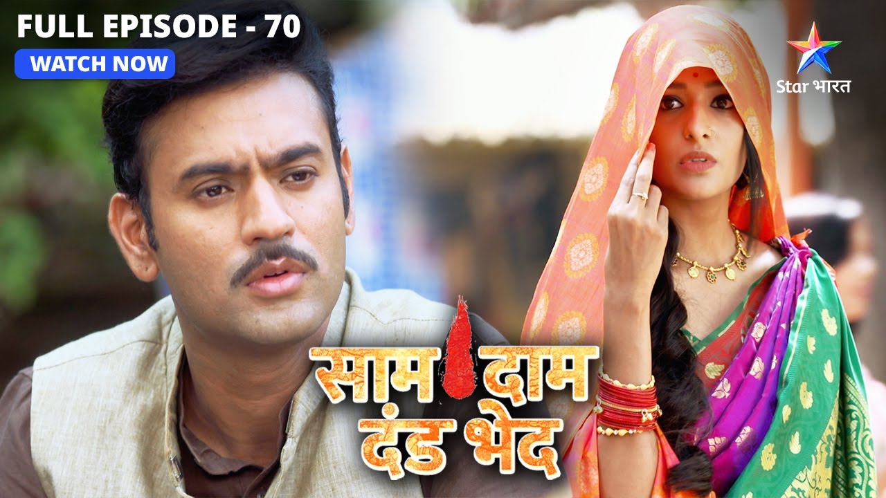 Bulbul ke pag-phere ki rasm | Saam Daam Dand Bhed | FULL EPISODE-70 #starbharat