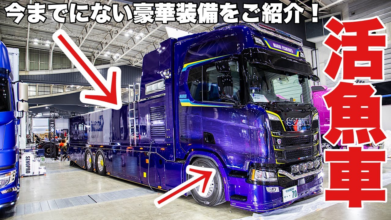史上最強の大型トラック！ スカニアで活きたお魚を運ぶ！活魚車の完成！ SCANIA R410