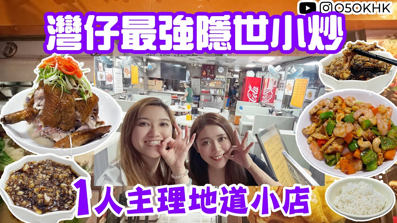 【食得O5OK?】灣仔隱世茶餐廳｜小炒｜在地人推介｜金福餐廳｜港式小菜｜平價美食團｜Wan Chai｜灣仔美食｜香港味道｜大排檔味道｜香港人｜O5OKHK