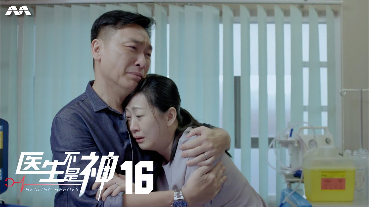 Healing Heroes 医生不是神 EP16