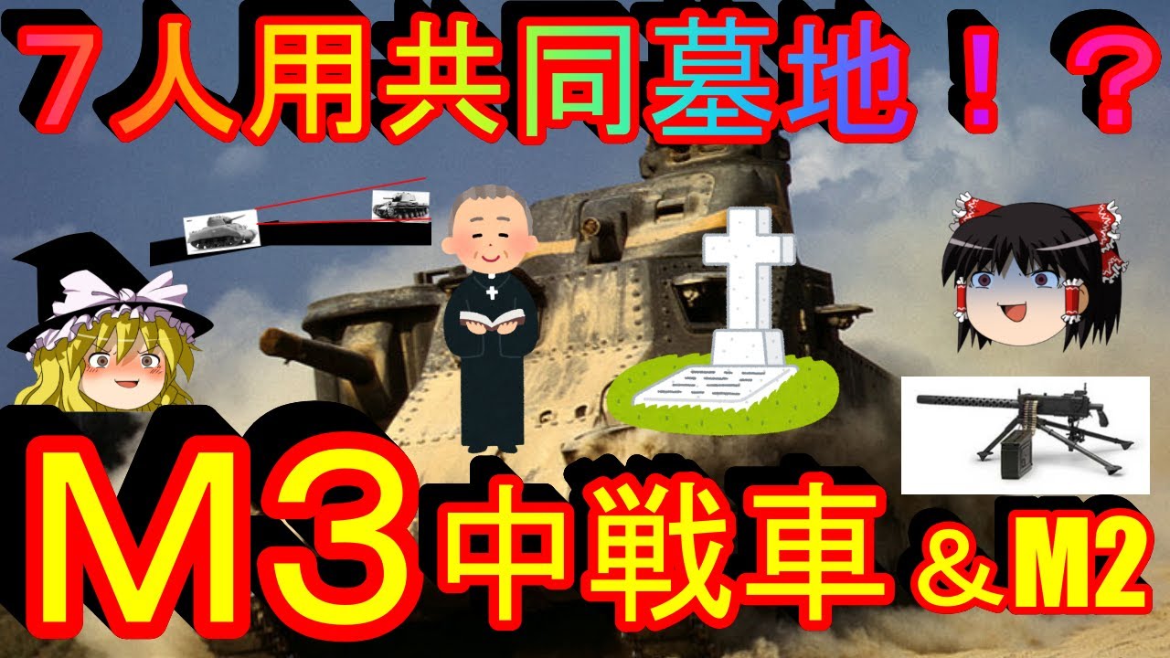 【ゆっくり解説】第１５回　M3中戦車　超簡単に戦車・兵器解説