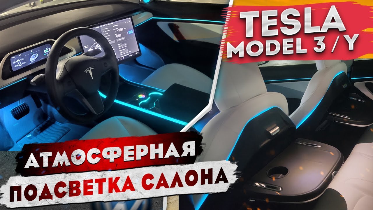 Атмосферная подсветка Tesla Model 3 | Как установить?
